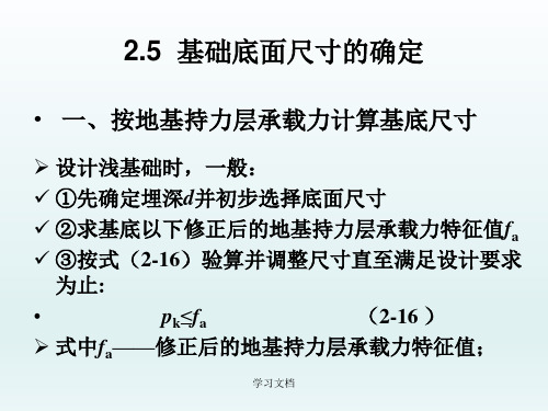 基础工程之基础底面尺寸的确定