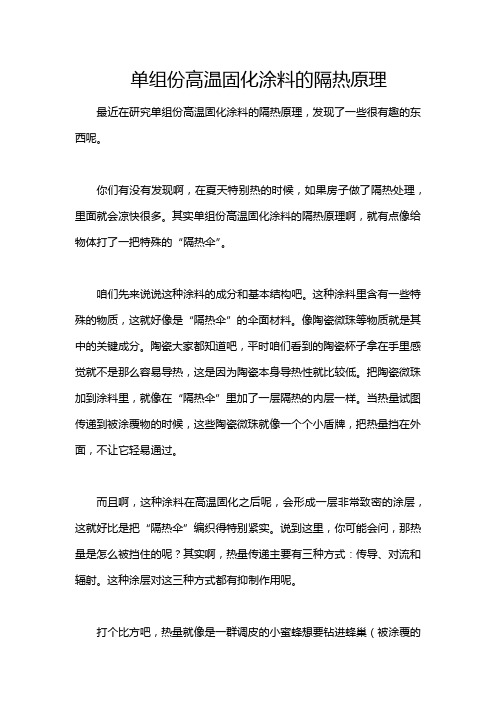 单组份高温固化涂料的隔热原理