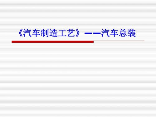 汽车制造工艺汽车总装教学课件PPT