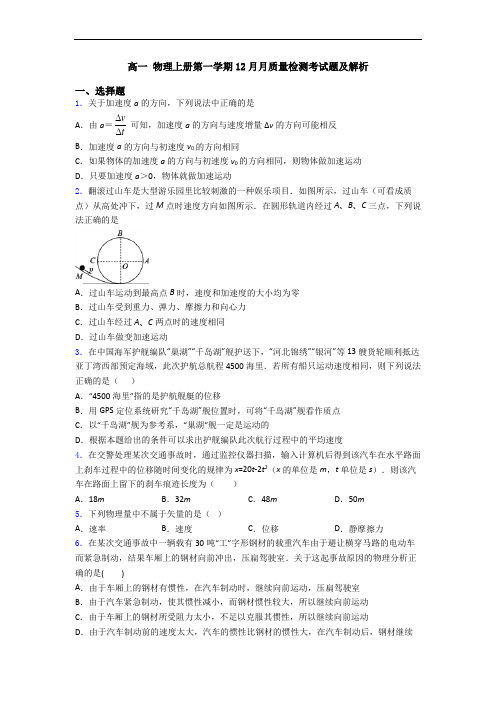 高一 物理上册第一学期12月月质量检测考试题及解析