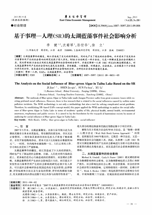 基于事理—人理(SR)的太湖蓝藻事件社会影响分析