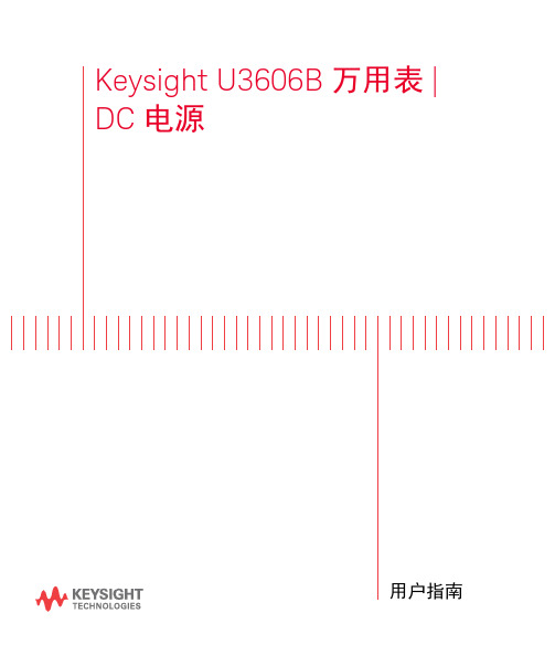 是德科技 U3606B 万用表直流供电电源