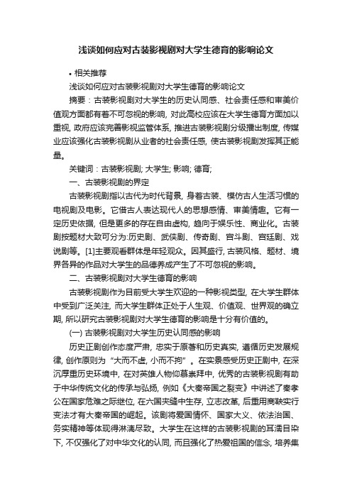 浅谈如何应对古装影视剧对大学生德育的影响论文