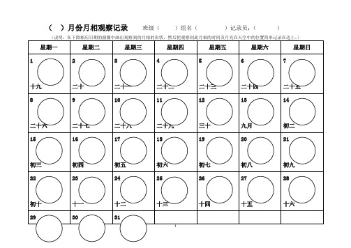 月相观察记录表