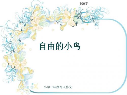 小学二年级写人作文《自由的小鸟》300字