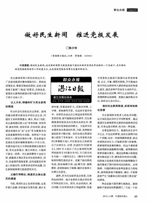 做好民生新闻 推进党报发展