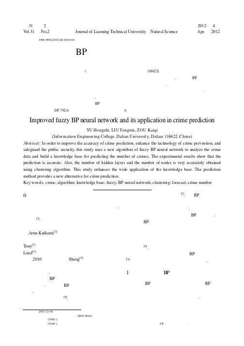 改进的模糊 bp 神经网络及在犯罪预测中的应用