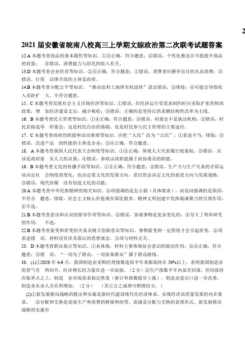 2021届安徽省皖南八校高三上学期文综政治第二次联考试题答案