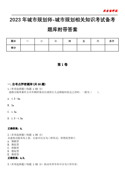 2023年城市规划师-城市规划相关知识考试备考题库附带答案9