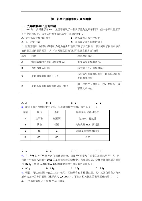 初三化学初三化学上册期末复习题及答案