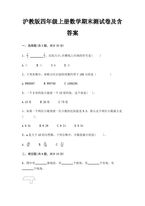 沪教版四年级上册数学期末测试卷及含答案