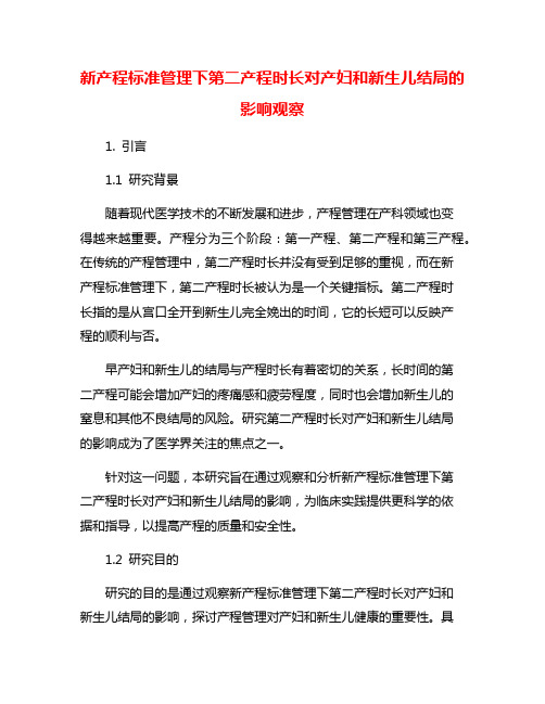 新产程标准管理下第二产程时长对产妇和新生儿结局的影响观察