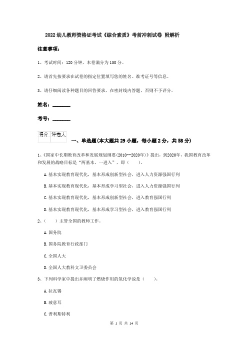 2022幼儿教师资格证考试《综合素质》考前冲刺试卷 附解析