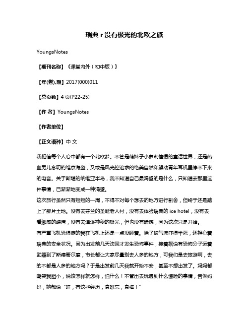 瑞典r没有极光的北欧之旅