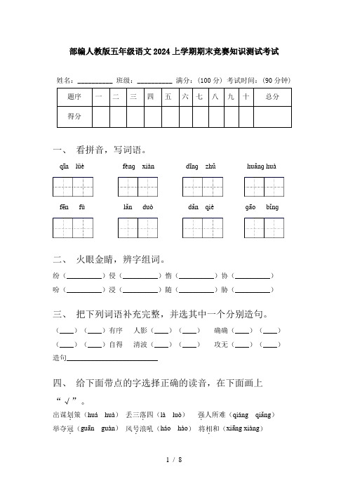 部编人教版五年级语文2024上学期期末竞赛知识测试考试