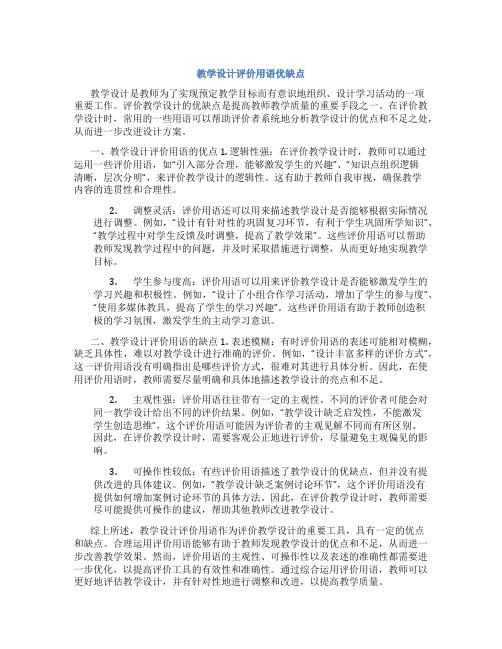 教学设计评价用语优缺点