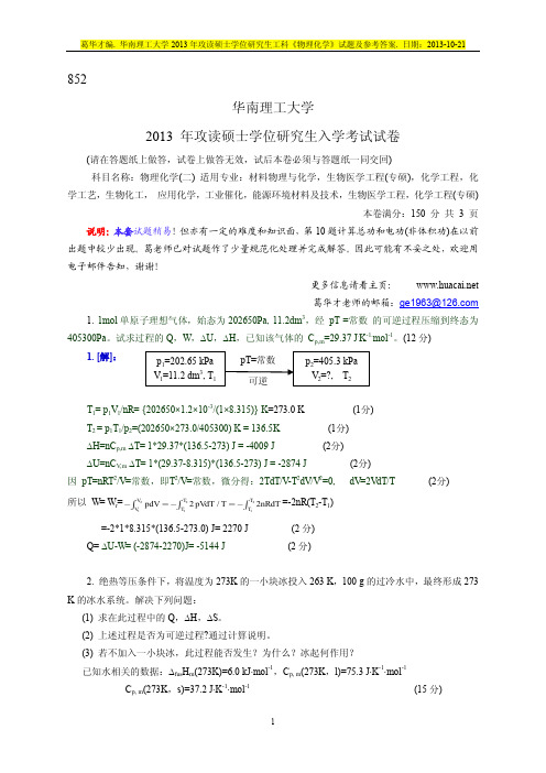 2013年华南理工物化二考研试题及参考答案(工科)-完整