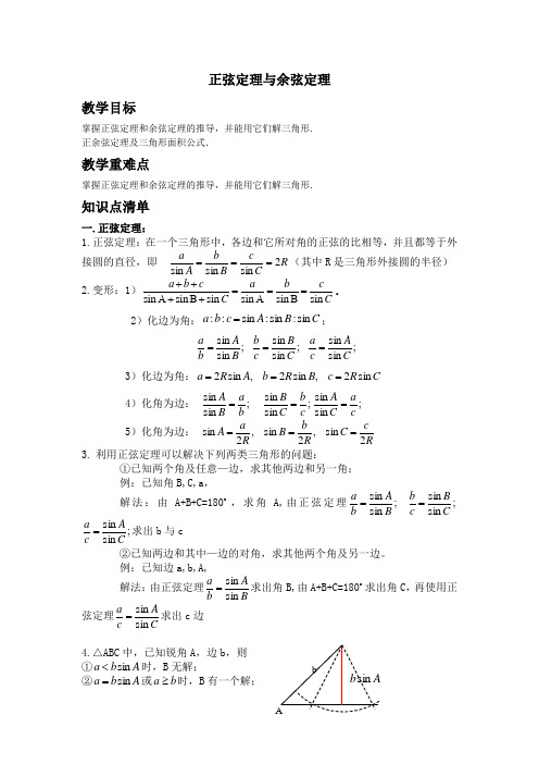 (完整版)解三角形之正弦定理与余弦定理