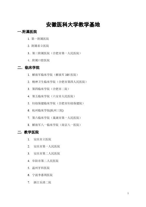 安徽医科大学教学基地