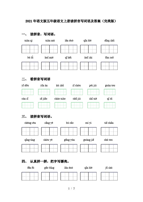 2021年语文版五年级语文上册读拼音写词语及答案(完美版)