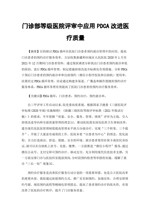 门诊部等级医院评审中应用PDCA改进医疗质量