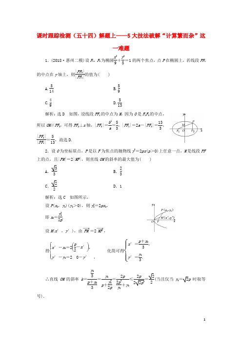 【新课改】2020版高考数学一轮复习课时跟踪检测：解题上--5大技法破解“计算繁而杂”这一难题(含解析)