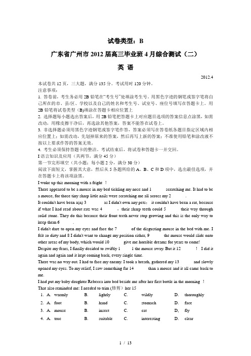 【奇速英语】广东省2012年广州二模英语试题