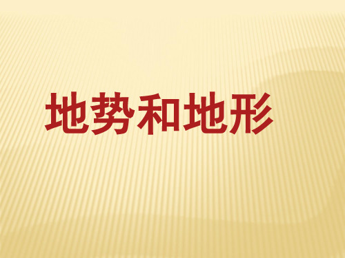 人教版》八年级上册》第二章 中国的自然环境》第一节 地形和地势课件共36张PPT