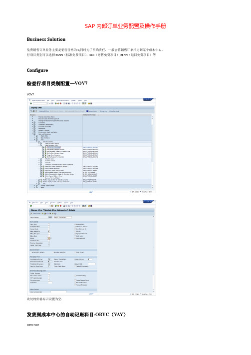 SAP内部订单业务配置及操作手册==