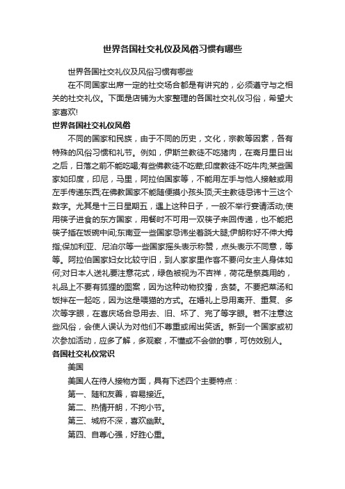 世界各国社交礼仪及风俗习惯有哪些