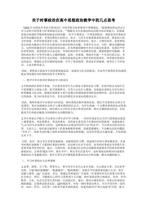 关于时事政治在高中思想政治教学中的几点思考