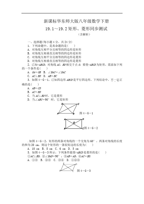 新课标华东师大版八年级数学下册 19.1～19.2矩形、菱形同步测试 (含解析)