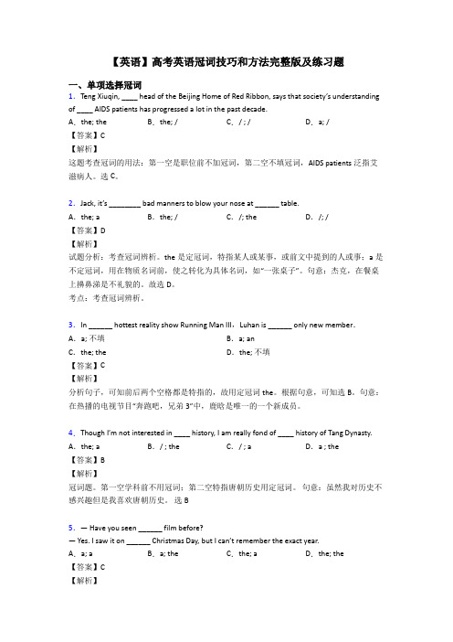 【英语】高考英语冠词技巧和方法完整版及练习题