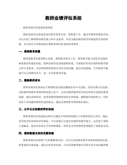 教师业绩评估系统