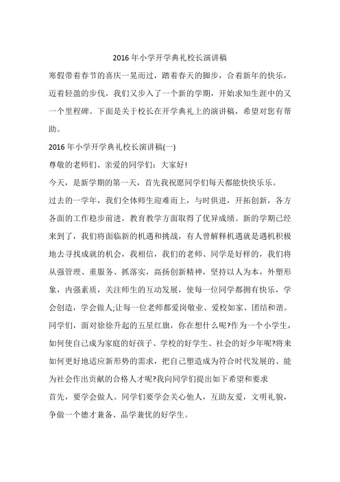 2016年小学开学典礼校长演讲稿