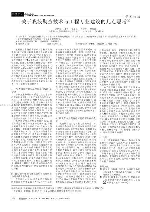 关于我校勘查技术与工程专业建设的几点思考