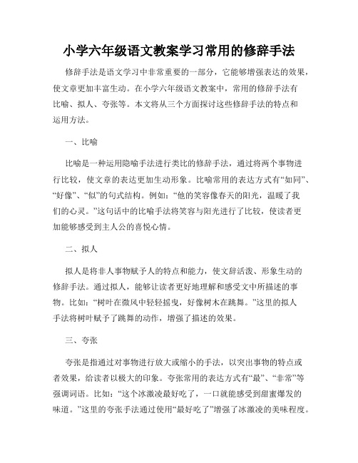 小学六年级语文教案学习常用的修辞手法