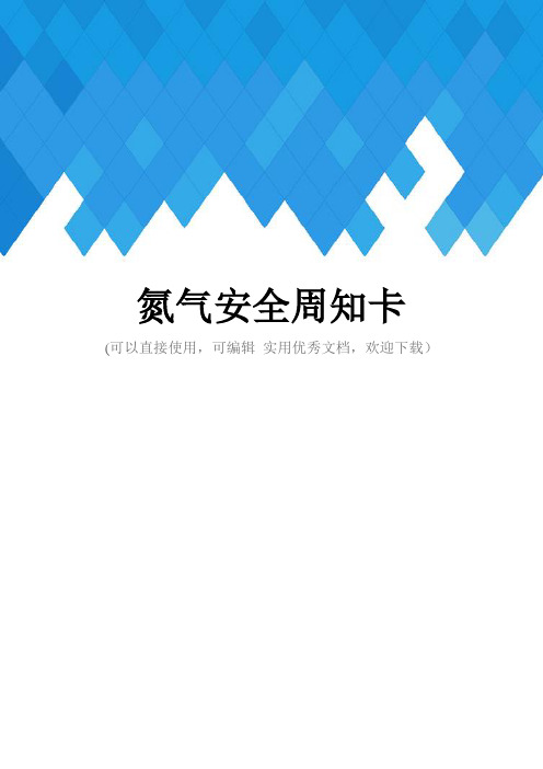氮气安全周知卡完整
