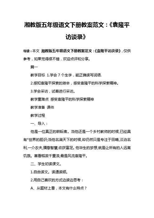 湘教版五年级语文下册教案范文：《袁隆平访谈录》