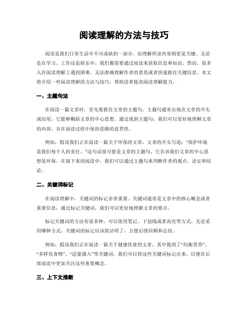 阅读理解的方法与技巧