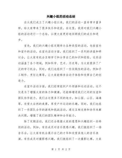 兴趣小组的活动总结