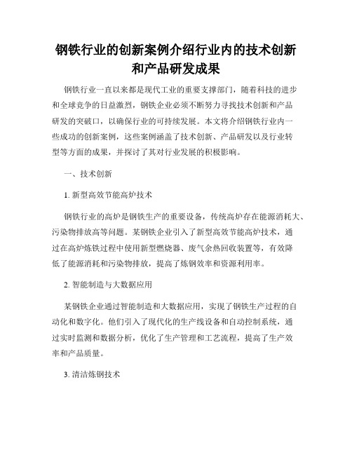 钢铁行业的创新案例介绍行业内的技术创新和产品研发成果