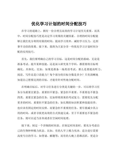 优化学习计划的时间分配技巧