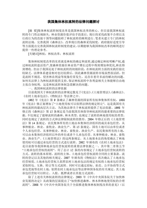 我国集体林权流转的法律问题探讨