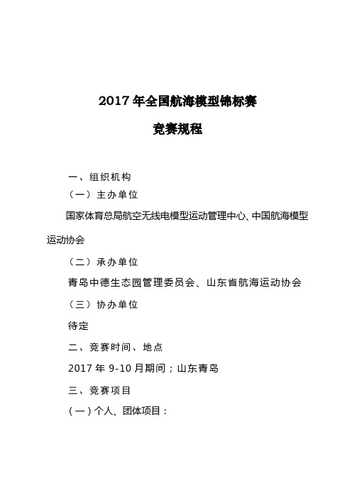 2017年全国航海模型锦标赛