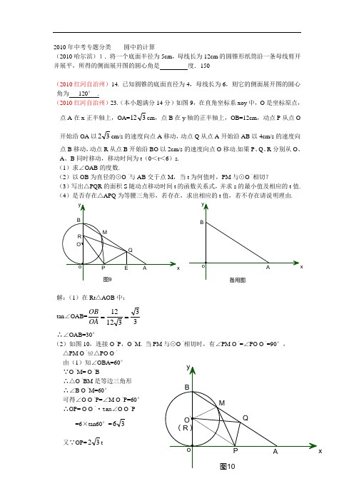 2010年中考专题分类------圆中的计算