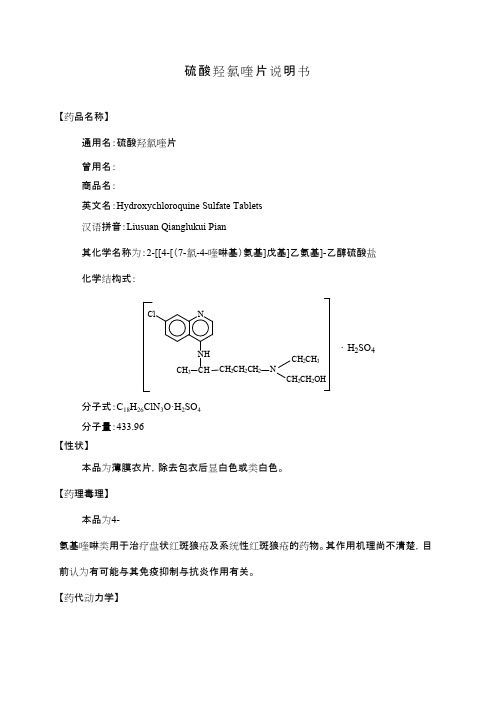 硫酸羟氯喹片说明书