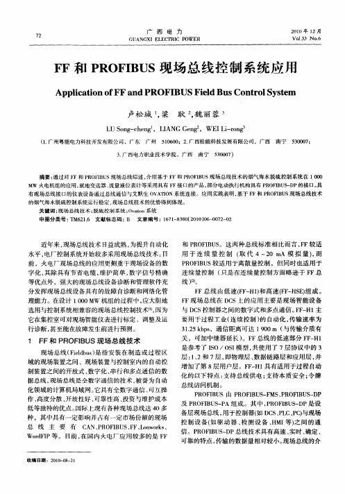 FF和PROFIBUS现场总线控制系统应用