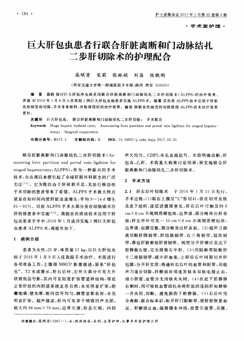 巨大肝包虫患者行联合肝脏离断和门动脉结扎二步肝切除术的护理配合