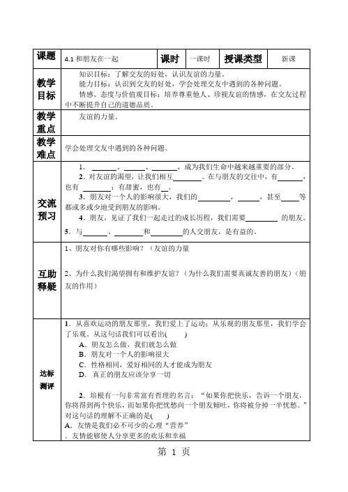 人教版《道德与法治》七年级上册：第四课 友谊与成长同行 学案(2课时,无答案)